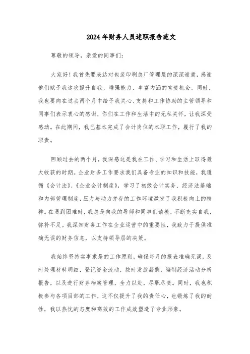 2024年财务人员述职报告范文（六篇）