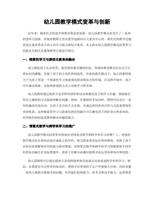幼儿园教学模式变革与创新