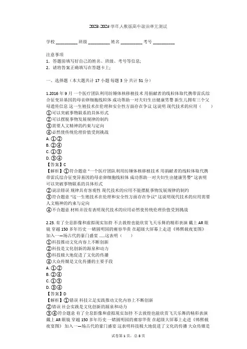 2023-2024学年高中政治人教版选修6专题四 面对科技进步的伦理引导单元测试(含答案解析)