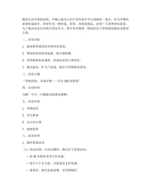 煎饼屋促销活动策划方案
