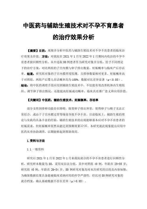 中医药与辅助生殖技术对不孕不育患者的治疗效果分析