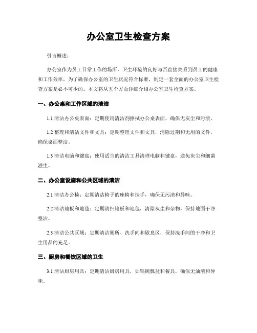 办公室卫生检查方案