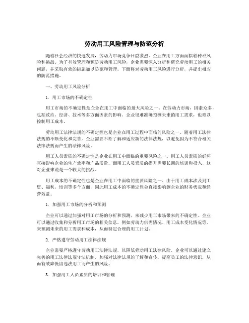 劳动用工风险管理与防范分析
