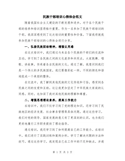 民族干部培训心得体会范文