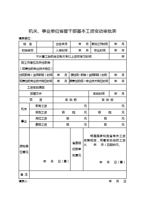 机关、事业单位省管干部基本工资变动审批表