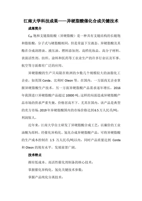 江南大学科技成果——异硬脂酸催化合成关键技术