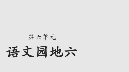 部编版语文 二年级上册 园地六示范课件(共24张ppt)