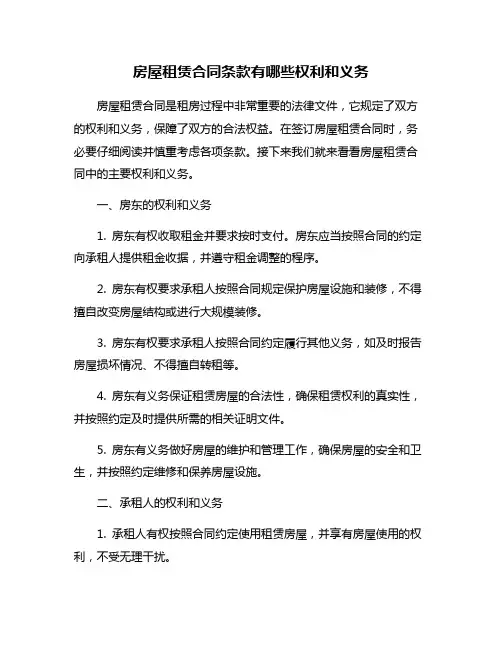房屋租赁合同条款有哪些权利和义务