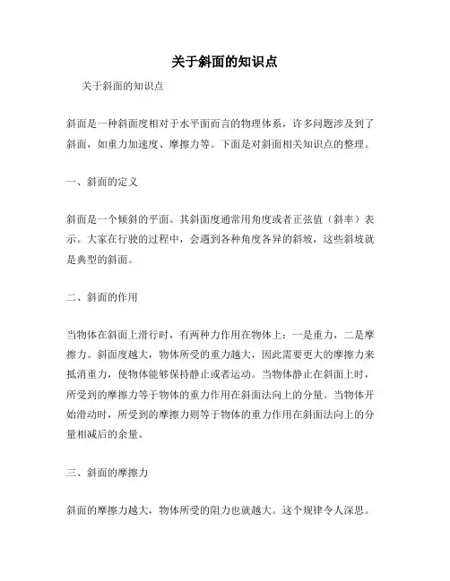 关于斜面的知识点
