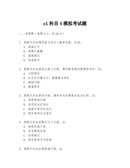 c1科目4模拟考试题