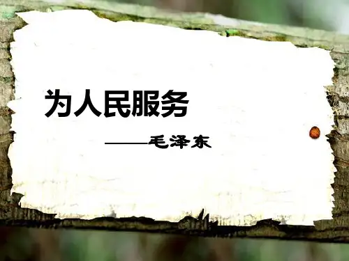 12课为人民服务PPT课件