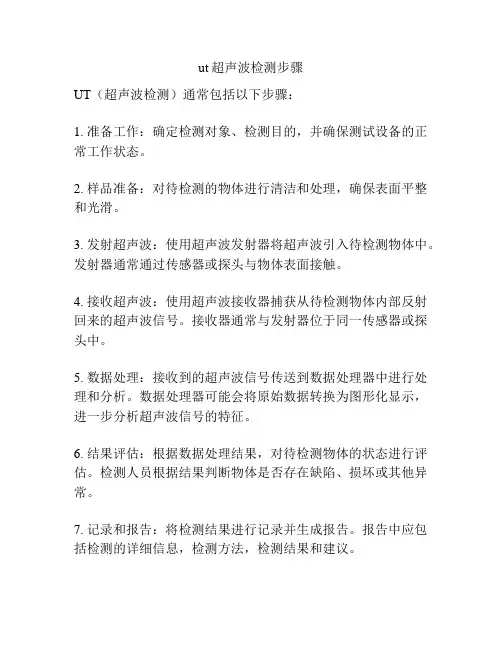ut超声波检测步骤