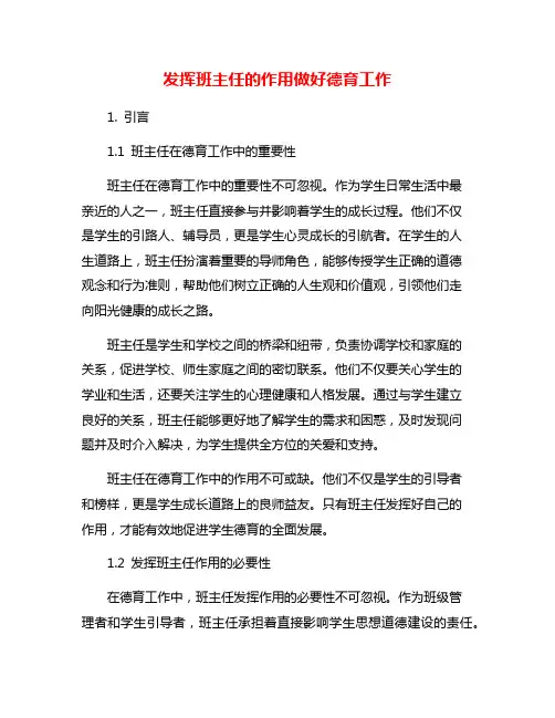 发挥班主任的作用做好德育工作