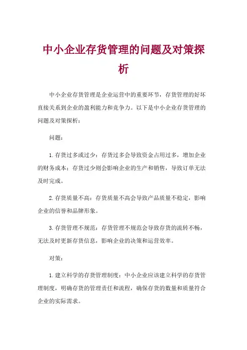 中小企业存货管理的问题及对策探析