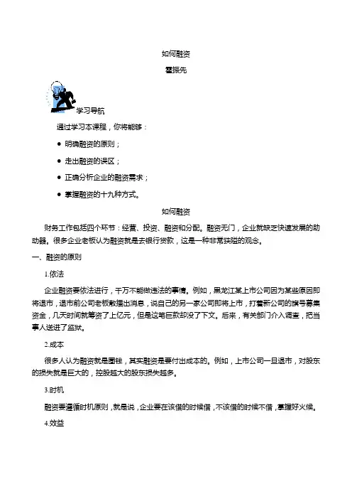 霍振先-如何融资