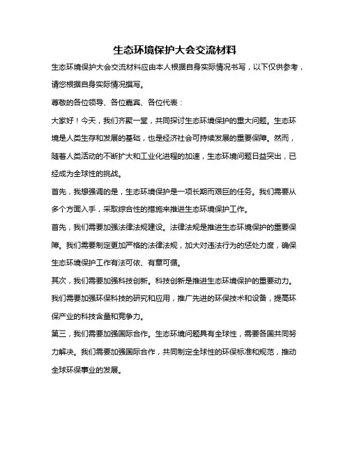 生态环境保护大会交流材料