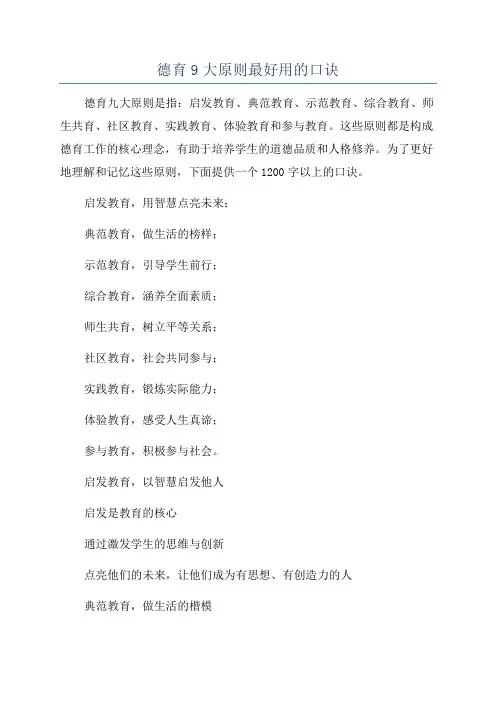 德育9大原则最好用的口诀