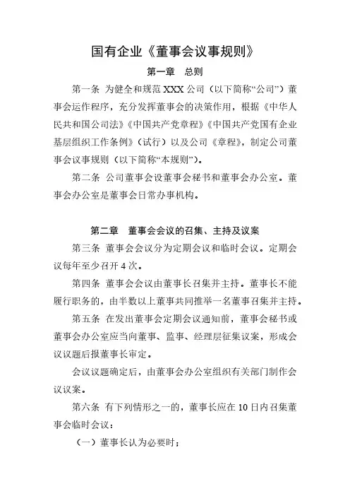 国有企业《董事会议事规则》