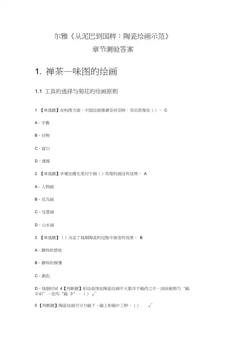 尔雅从泥巴到国粹：陶瓷绘画示范章节测验答案