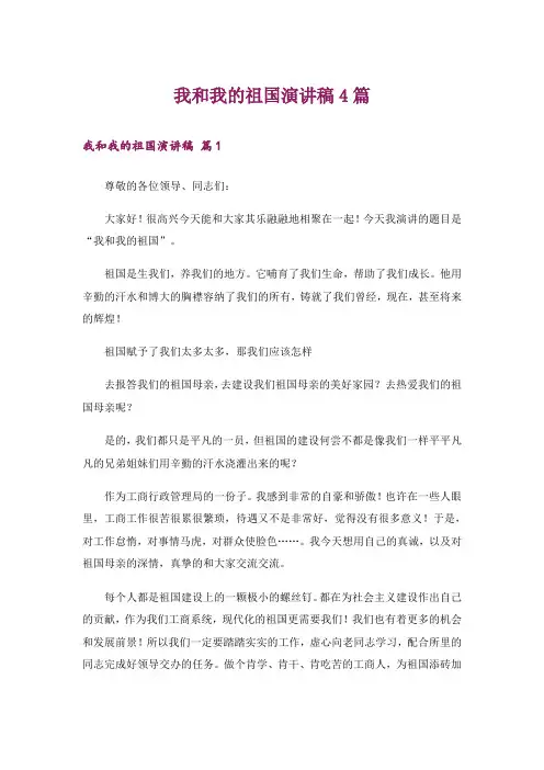 我和我的祖国演讲稿4篇