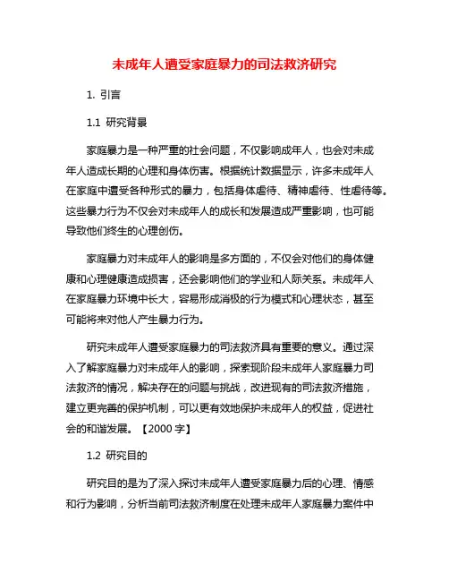 未成年人遭受家庭暴力的司法救济研究
