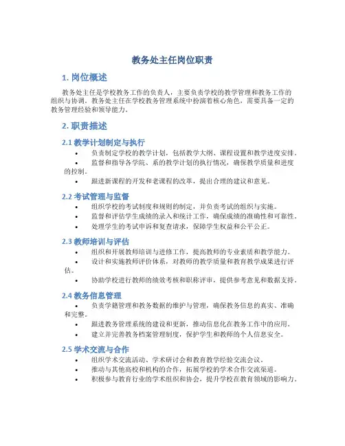 教务处主任岗位职责