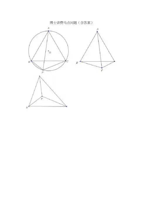 初中几何——博士讲费马点问题(含答案)