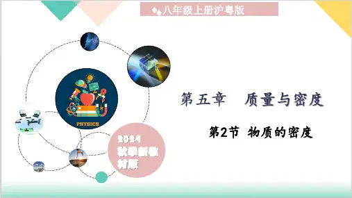 八上(沪粤版2024) 5.2 物质的密度ppt课件