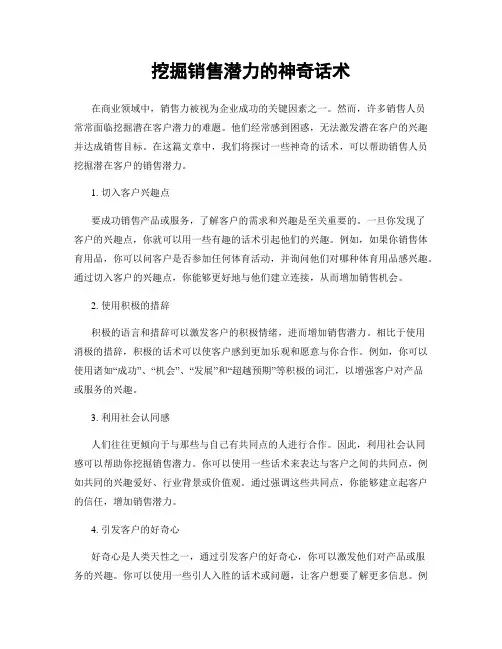 挖掘销售潜力的神奇话术