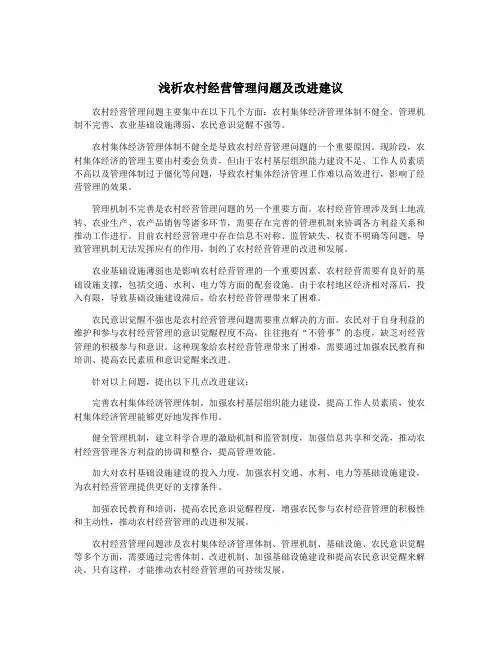 浅析农村经营管理问题及改进建议