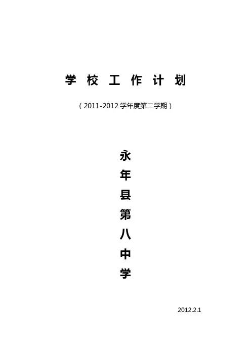 2011--2012学年下学期学校工作计划