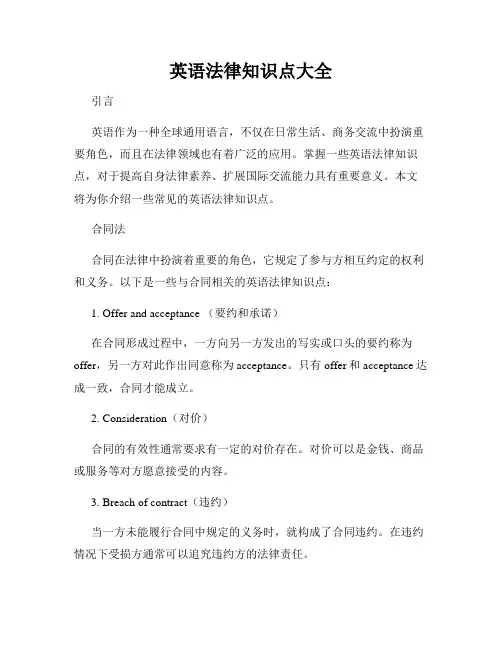 英语法律知识点大全