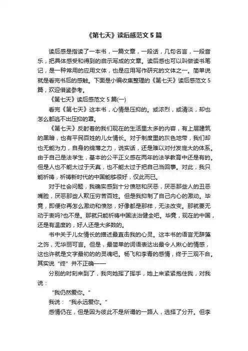 《第七天》读后感范文5篇
