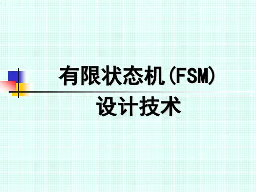 有限状态机(FSM)设计