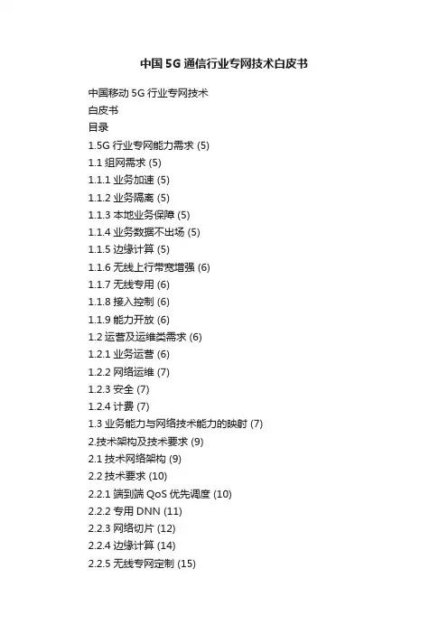 中国5G通信行业专网技术白皮书