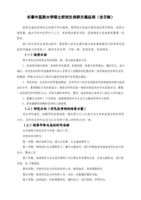 长春中医药大学硕士研究生培养方案总则（全日制）.