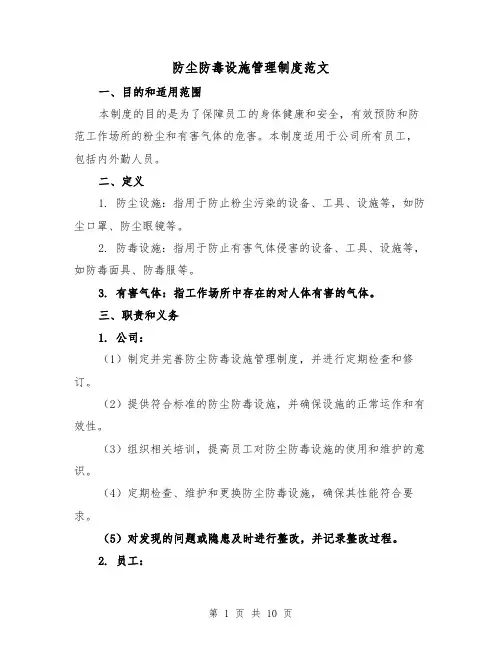 防尘防毒设施管理制度范文(4篇)