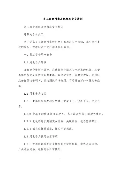 员工宿舍用电及电瓶车安全培训