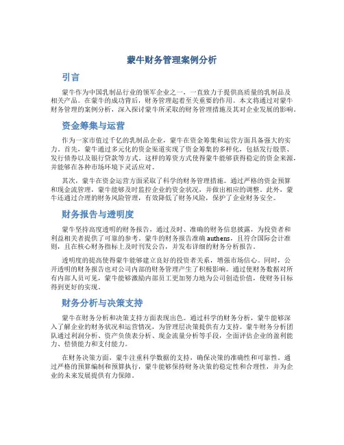 蒙牛财务管理案例分析