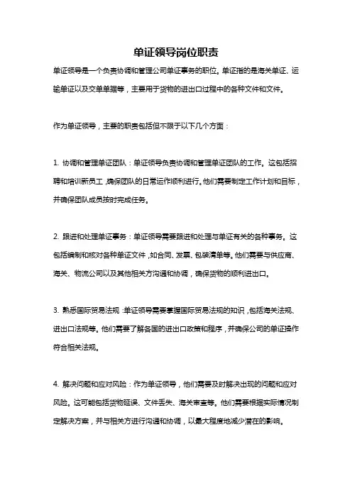 单证领导岗位职责