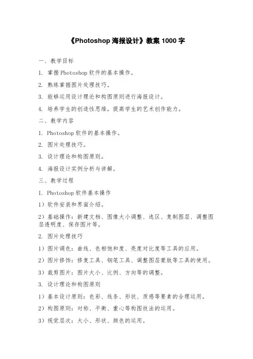 《Photoshop海报设计》教案
