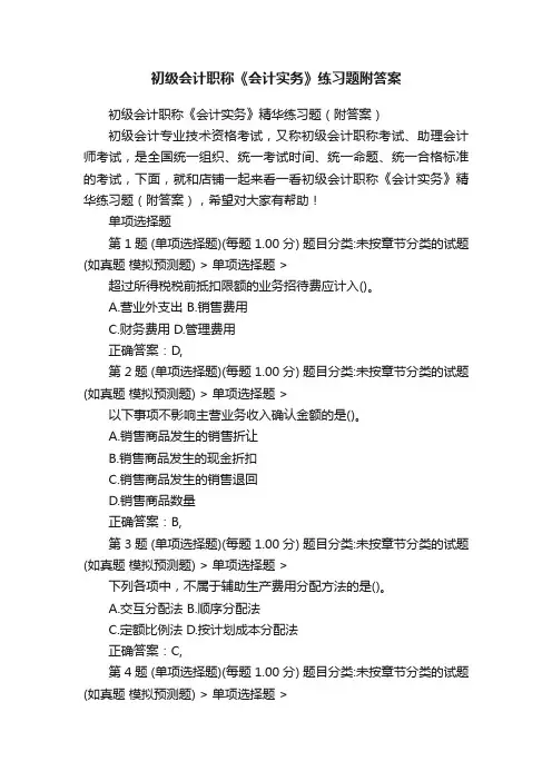 初级会计职称《会计实务》练习题附答案