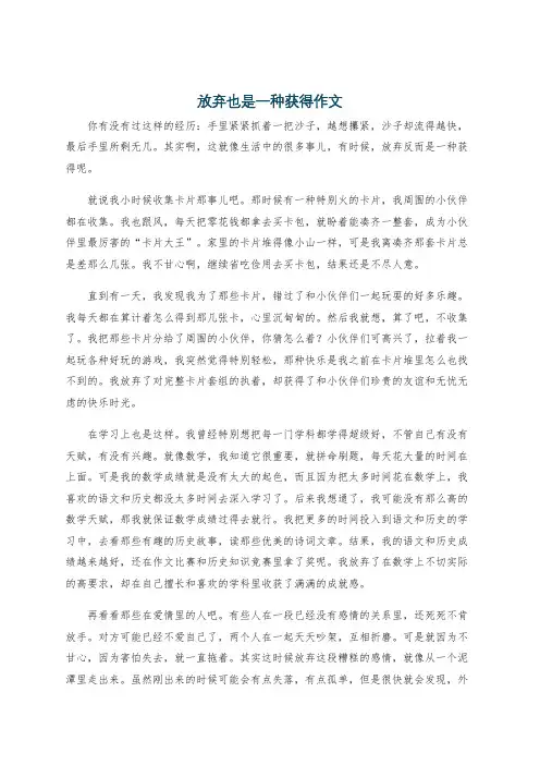 放弃也是一种获得作文