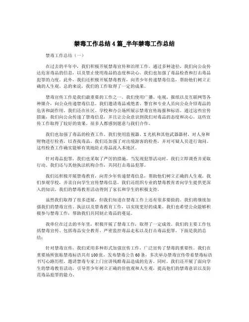 禁毒工作总结4篇_半年禁毒工作总结