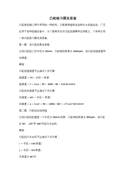 凸轮练习题及答案