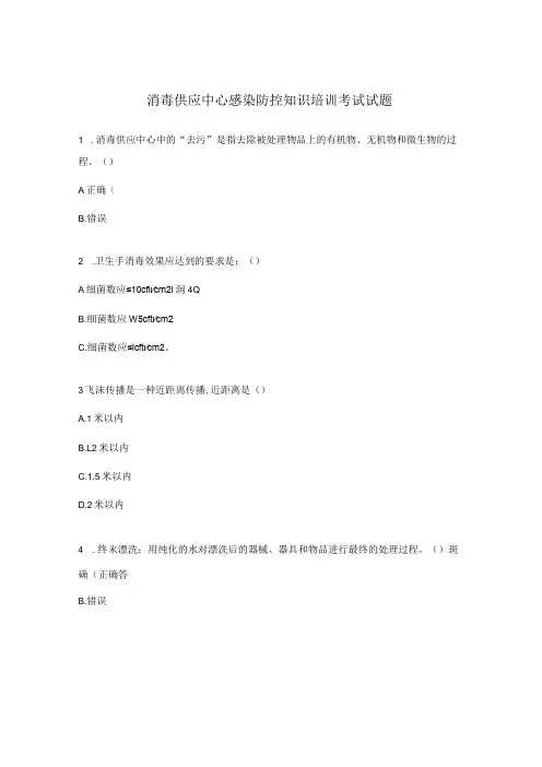 消毒供应中心感染防控知识培训考试试题