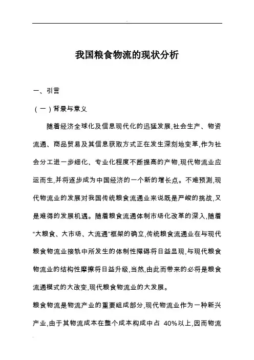 我国粮食物流的现状分析
