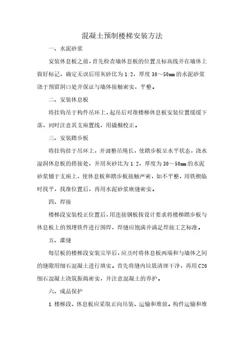 混凝土预制楼梯安装方法
