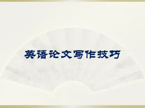 英语论文写作技巧