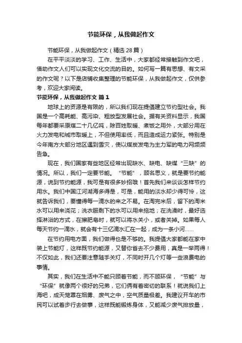 节能环保，从我做起作文